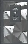 Книга Высокая технология, глубокая гуманность. Технологии и наши поиски смысла (Ричард Нейсбит)