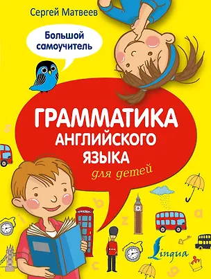Книга Грамматика английского языка для детей: большой самоучитель (Сергей Матвеев)