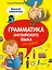 Грамматика английского языка для детей: большой самоучитель — 2496344 — 1