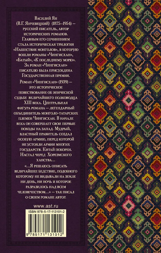 Книга Чингисхан (Василий Ян) — 2