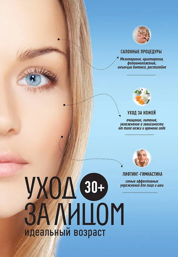 Книга 30 +. Уход за лицом. () — 1