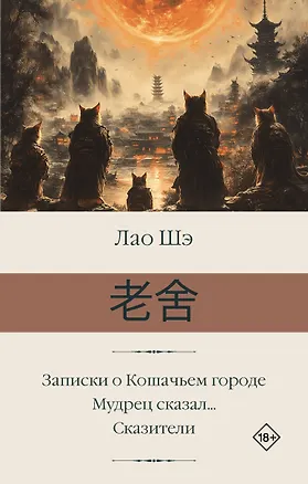 Книга Записки о Кошачьем городе. Мудрец сказал... Сказители (Лао Шэ)