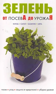 Зелень.От посева до урожая