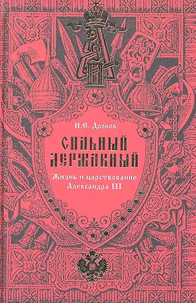 Книга Сильный Державный… Жизнь и царствование Александра III (Иван Дронов)