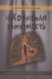 Никотиновая зависимость. (Психоактивные зависимости). 2-е изд. испр. и доп.