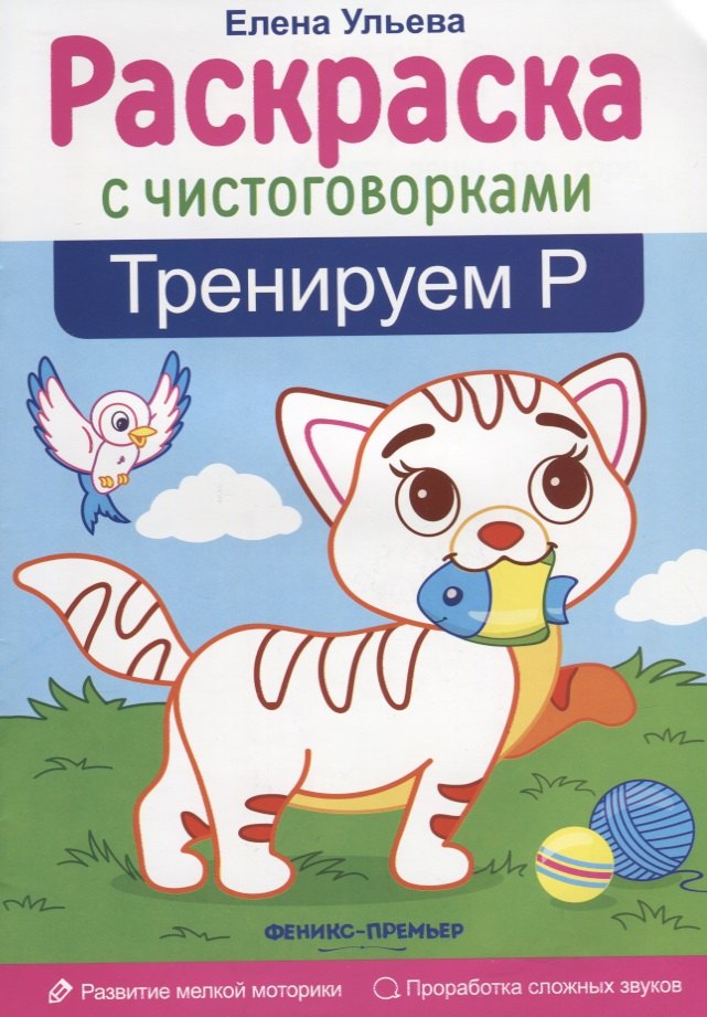 

Тренируем Р: книжка-раскраска