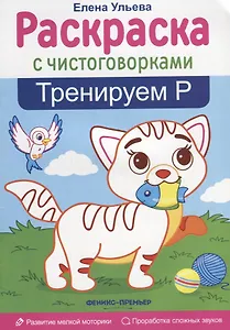 Тренируем Р: книжка-раскраска