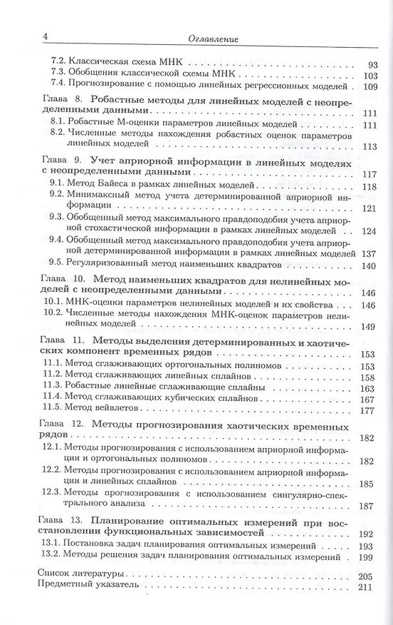 Книга Математические методы обработки неопределенных данных: монография / изд.2-е, испр. (Александр Крянев) — 3