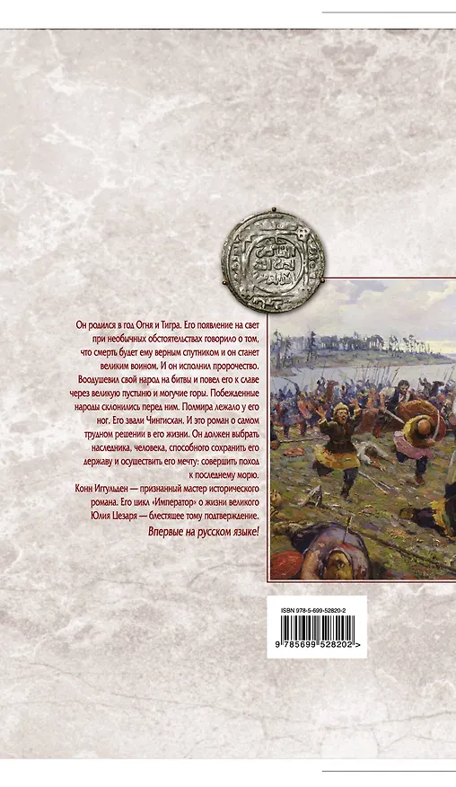Книга Чингисхан. Кости холмов (Конн Иггульден) — 2