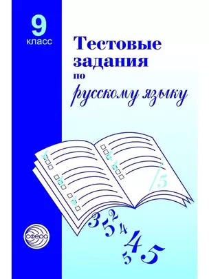 Тестовые задания  для проверки знаний учащихся по русскому языку : 9 класс. — 7060888 — 1