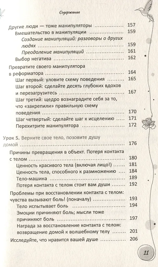 Книга Ваше тело — ваш лучший друг. Как остановиться в сокрушительной гонке за недостижимыми стандартами красоты и принять свою истинную силу (Эрика Мазер) — 5