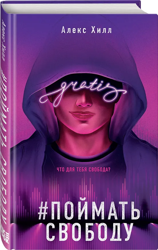 Книга Комплект из трех книг: Она любит плохих парней + Найди 5 отличий + Поймать свободу (Алекс Хилл) — 5