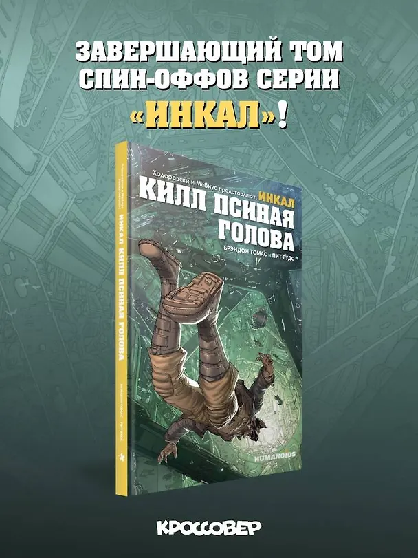 Ходоровски и Мёбиус представляют: Инкал. Килл Псиная голова 3155811 — 6