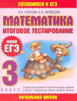 Математика. Итоговое тестирование. 3 класс — 2215453 — 1