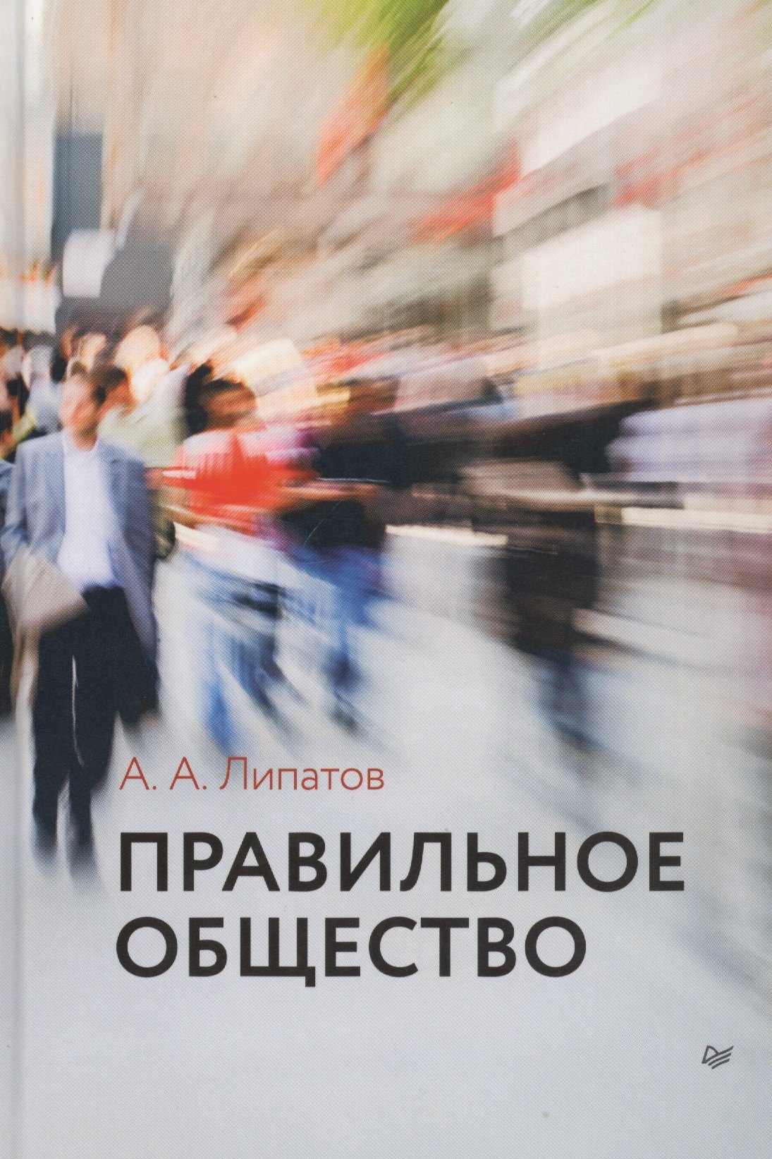

Правильное общество (под ред. Ю.В. Веселова)