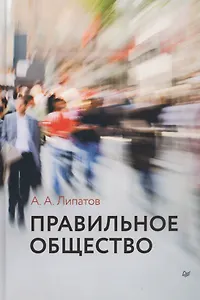 Правильное общество (под ред. Ю.В. Веселова)