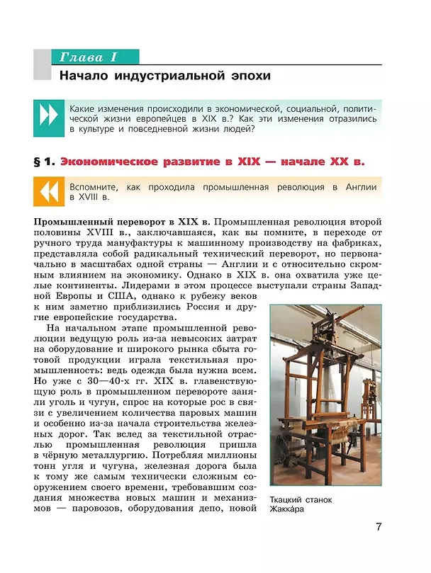 Книга История. Всеобщая история. История Нового времени. 9 класс. XIX-начало XX века. Учебник (Любовь Ванюшкина, Анна Юдовская, Пётр Баранов) — 4