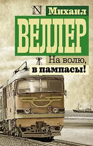 На волю, в пампасы!