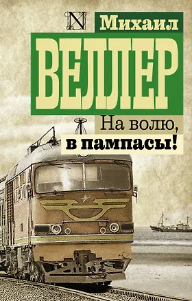 Книга На волю, в пампасы! (Михаил Веллер)