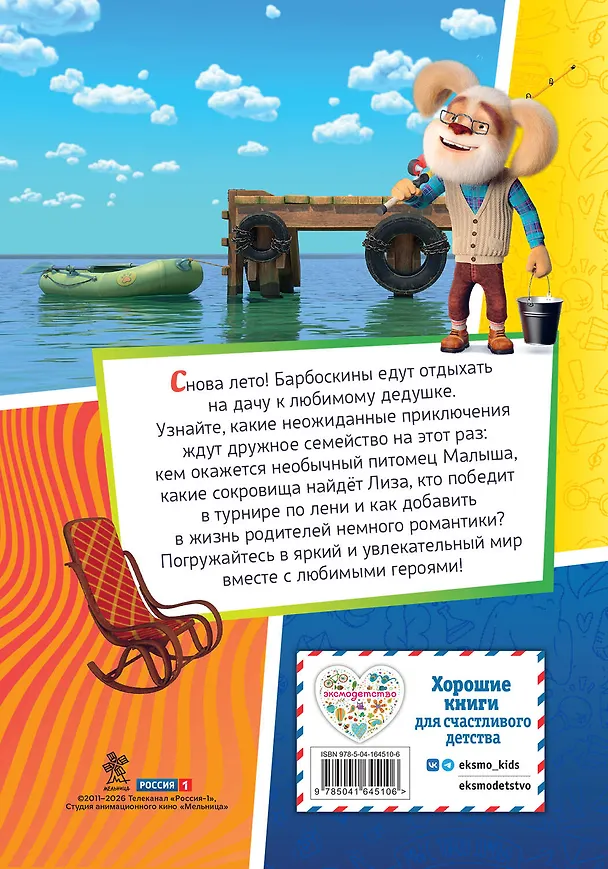Книга Барбоскины. Лето на даче (Мария Ульянова) — 2