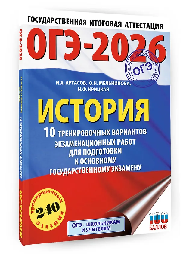Книга ОГЭ-2026. История. 10 тренировочных вариантов экзаменационных работ для подготовки к основному государственному экзамену (Игорь Артасов, Ольга Мельникова, Надежда Крицкая) — 4