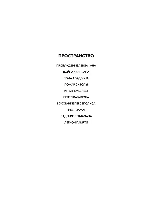 Книга Пространство. Книга 10. Легион памяти (Джеймс С.А. Кори) — 6