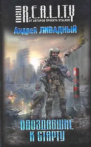 Опоздавшие к старту : фантастический роман