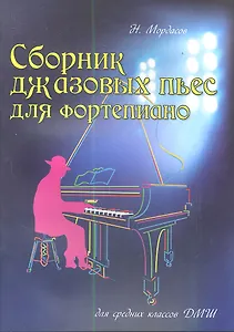 Сборник джазовых пьес для фортепиано : для средних классов ДМШ / Изд. 7-е