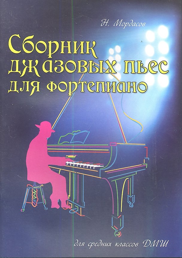 Книга Сборник джазовых пьес для фортепиано : для средних классов ДМШ / Изд. 7-е () — 1
