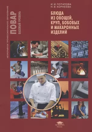 Блюда из овощей, круп, бобовых и макаронных изделий. Учебное пособие — 2698696 — 1