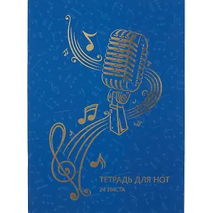Тетрадь для нот Listoff, "Музыкальная стихия", А4, 24 листа 2901008