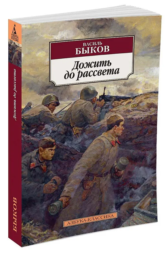 Книга Дожить до рассвета (Василь Быков) — 2