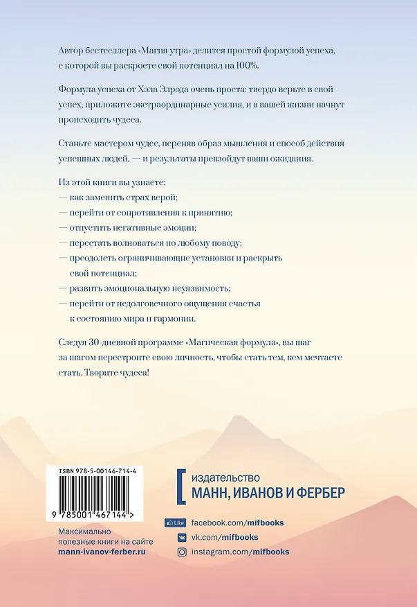 Книга Магическая формула. Как сделать свой успех неизбежным (Хэл Элрод) — 2