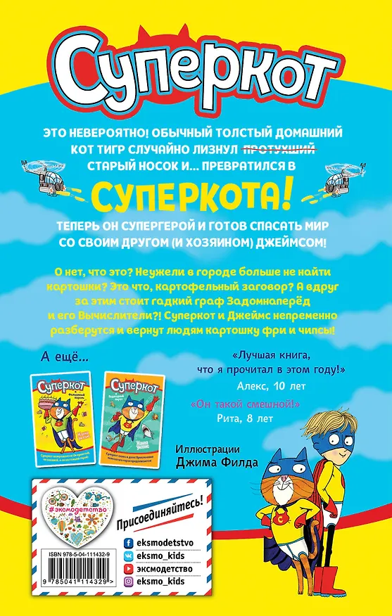 Книга Суперкот и Картофельный вор (Жанна Уиллис) — 2