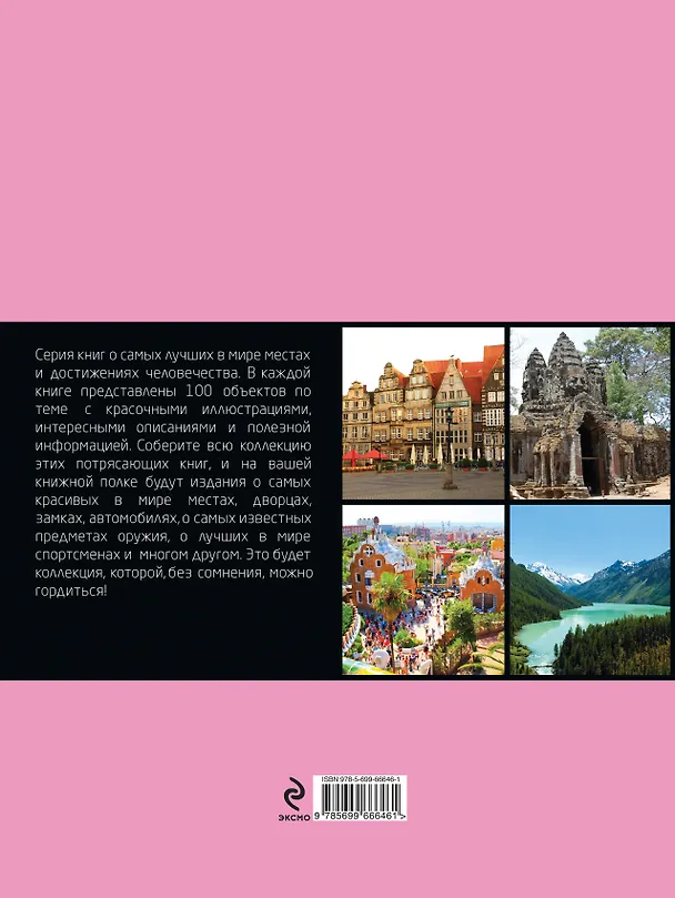 Книга 100 самых романтических мест мира (Алёна Соколинская) — 2