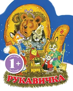 Рукавичка Украинская народная сказка