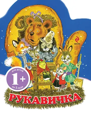 Книга Рукавичка Украинская народная сказка (Елена Саломатина)