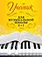 Учебник для музыкальной школы. 2 в 1 — 2479833 — 1