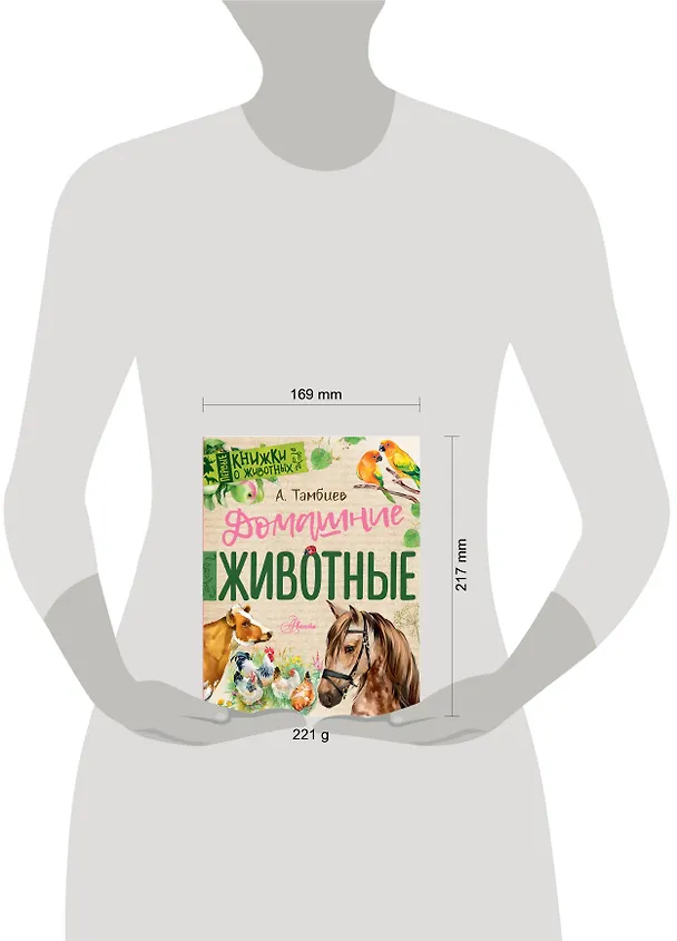Книга Домашние животные (Александр Тамбиев) — 4