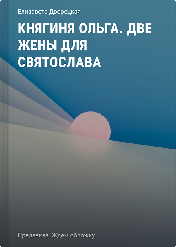 Книга Княгиня Ольга. Две жены для Святослава (Елизавета Дворецкая) — 1