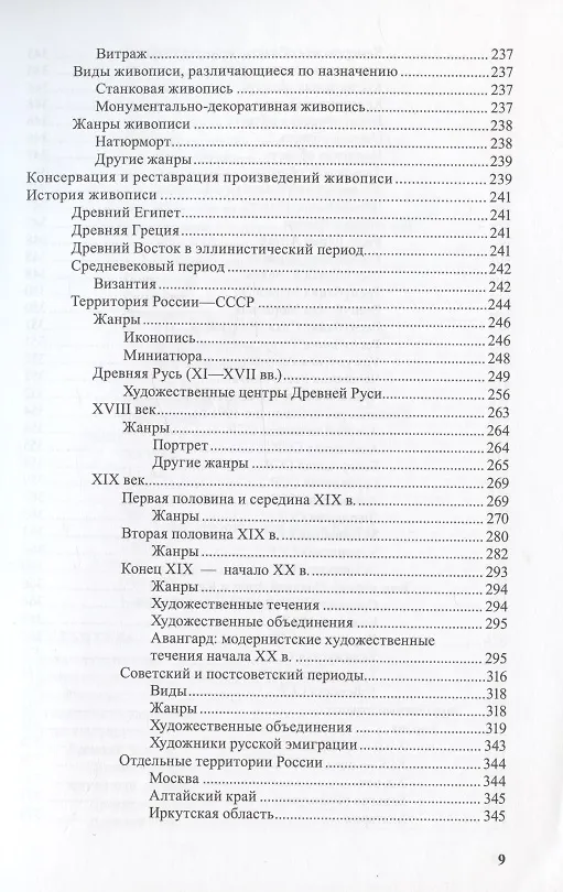 Книга Изобразительное и прикладное искусство. Указатель библиографических пособий 1789-2007 гг. (Острой, Саксонова) — 8