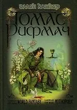 Томас Рифмач 2128082