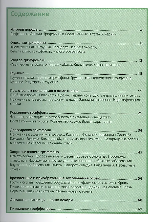Книга Гриффоны: Содержание и уход (Сеймор Вайсс) — 2