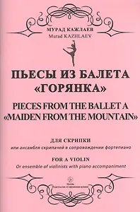 Пьесы из балета "Горянка". Для скрипки или ансамбля скрипачей в сопровождении фортепиано