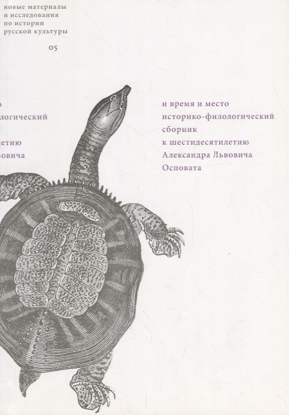 Книга И время и место: Историко-филологический сборник к шестидесятилетию Александра Львовича Осповата () — 1