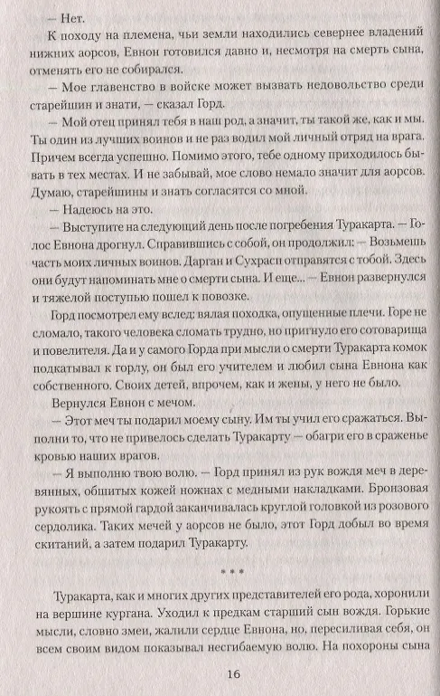 Книга Сарматы: Рать порубежная (Сергей Нуртазин) — 2