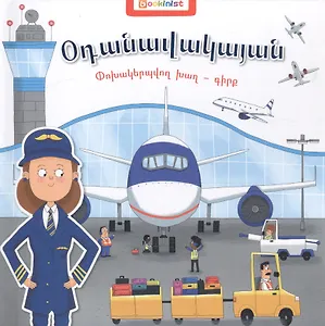 Аэропорт. Книга-трансформер (на армянском языке)