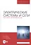 Электрические системы и сети. Курсовое проектирование. Учебное пособие — 2811191 — 1