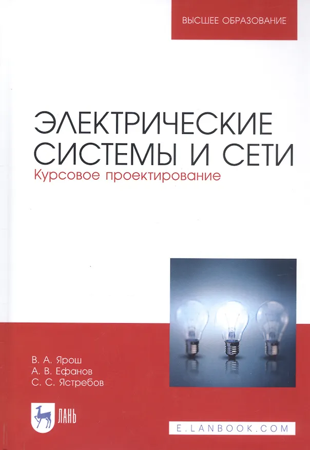 Книга Электрические системы и сети. Курсовое проектирование. Учебное пособие () — 1