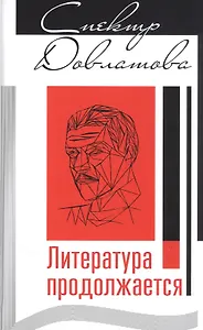 Спектр Довлатова. Литература продолжается